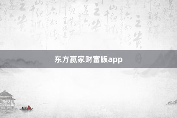 东方赢家财富版app