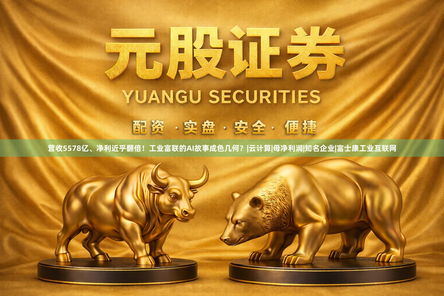 营收5578亿、净利近乎翻倍！工业富联的AI故事成色几何？|云计算|母净利润|知名企业|富士康工业互联网