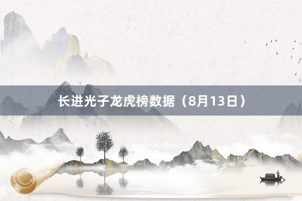 长进光子龙虎榜数据（8月13日）