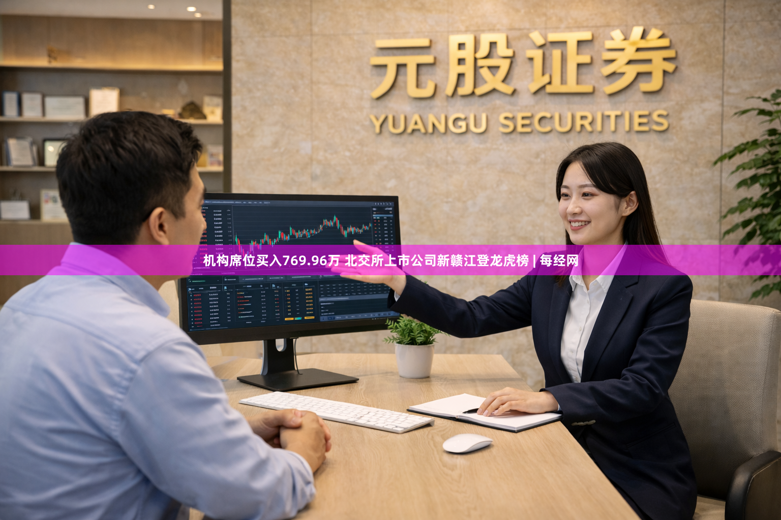 机构席位买入769.96万 北交所上市公司新赣江登龙虎榜 | 每经网