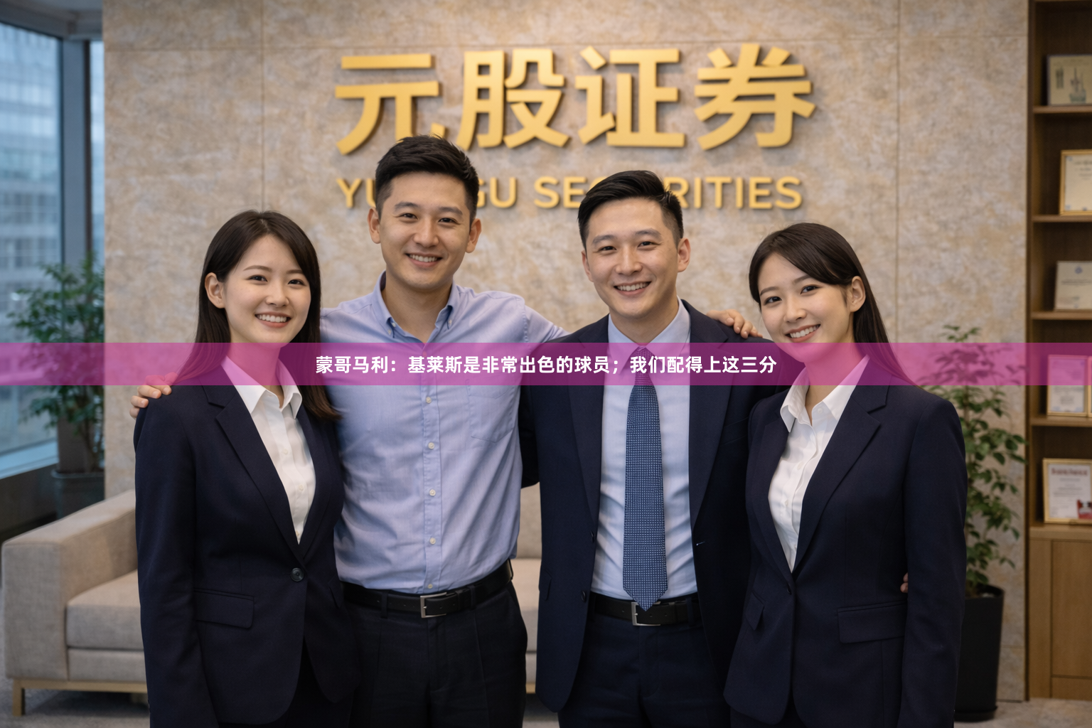 蒙哥马利：基莱斯是非常出色的球员；我们配得上这三分