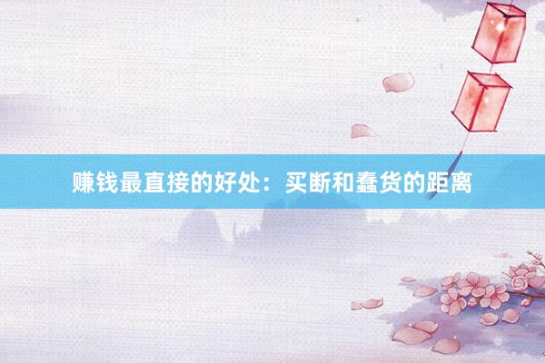 赚钱最直接的好处：买断和蠢货的距离