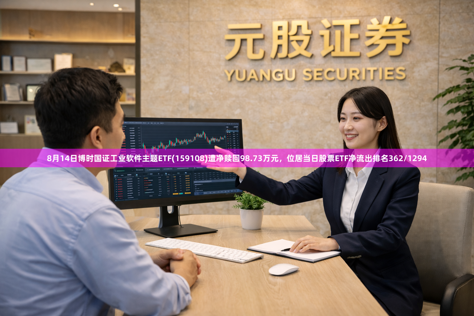 8月14日博时国证工业软件主题ETF(159108)遭净赎回98.73万元，位居当日股票ETF净流出排名362/1294
