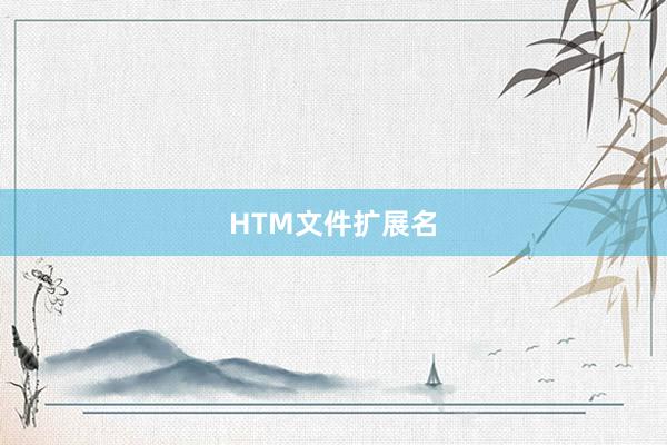 HTM文件扩展名