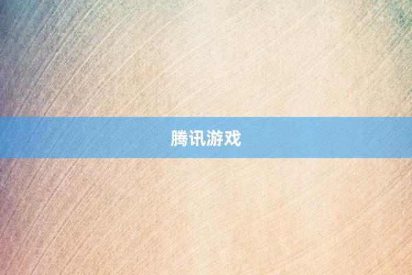 腾讯游戏