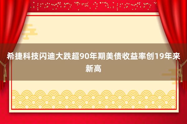 希捷科技闪迪大跌超90年期美债收益率创19年来新高