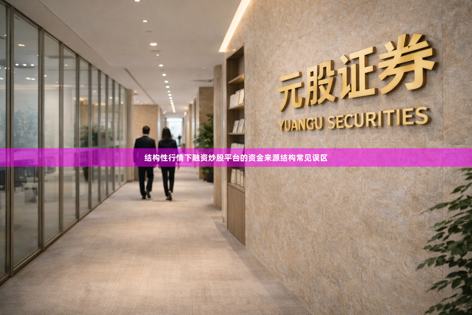 结构性行情下融资炒股平台的资金来源结构常见误区