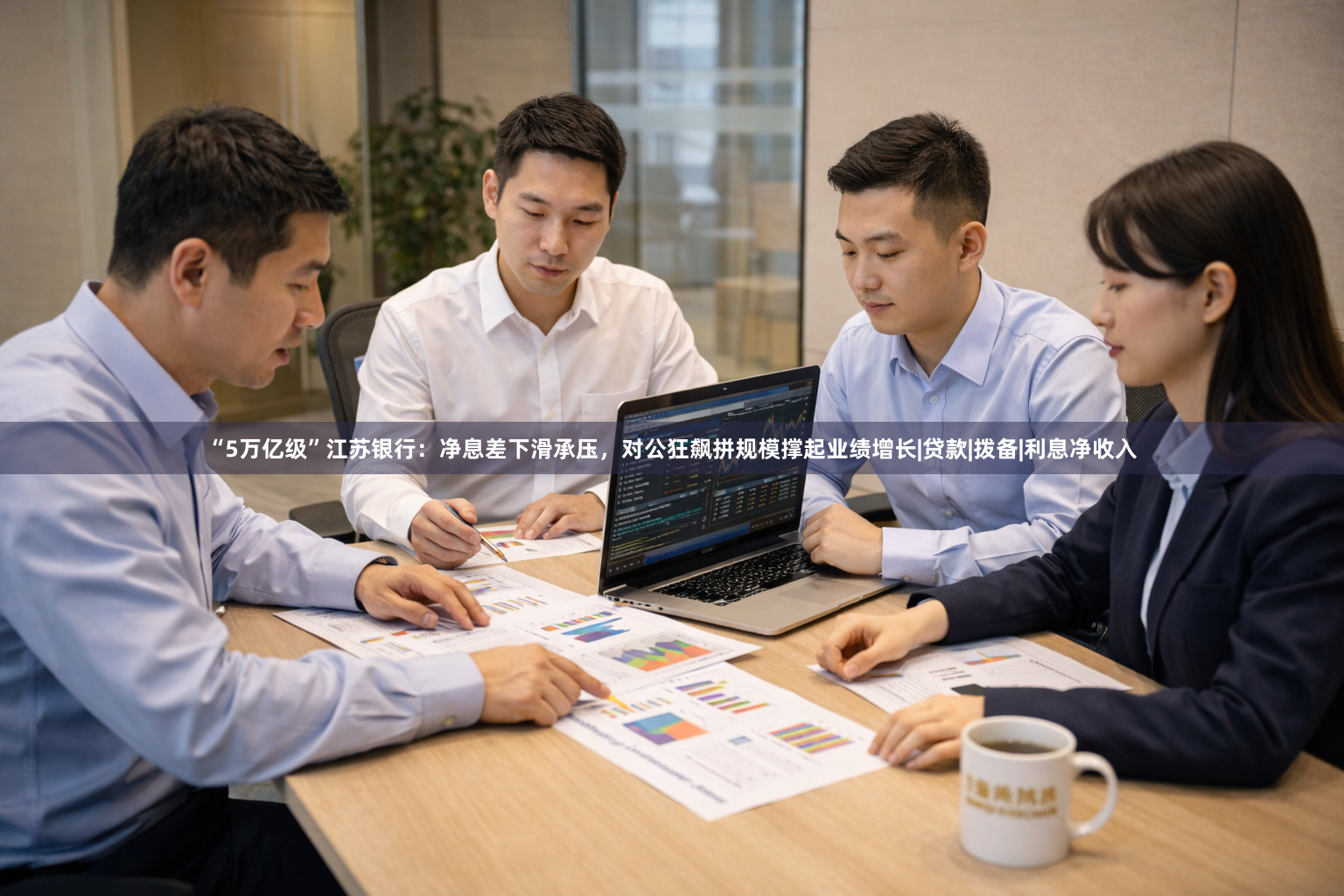 “5万亿级”江苏银行：净息差下滑承压，对公狂飙拼规模撑起业绩增长|贷款|拨备|利息净收入