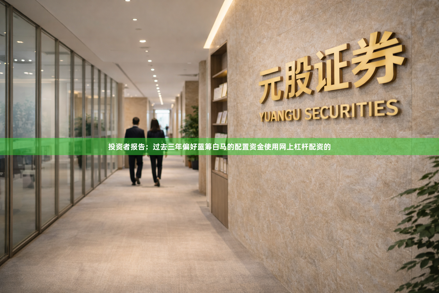 投资者报告：过去三年偏好蓝筹白马的配置资金使用网上杠杆配资的