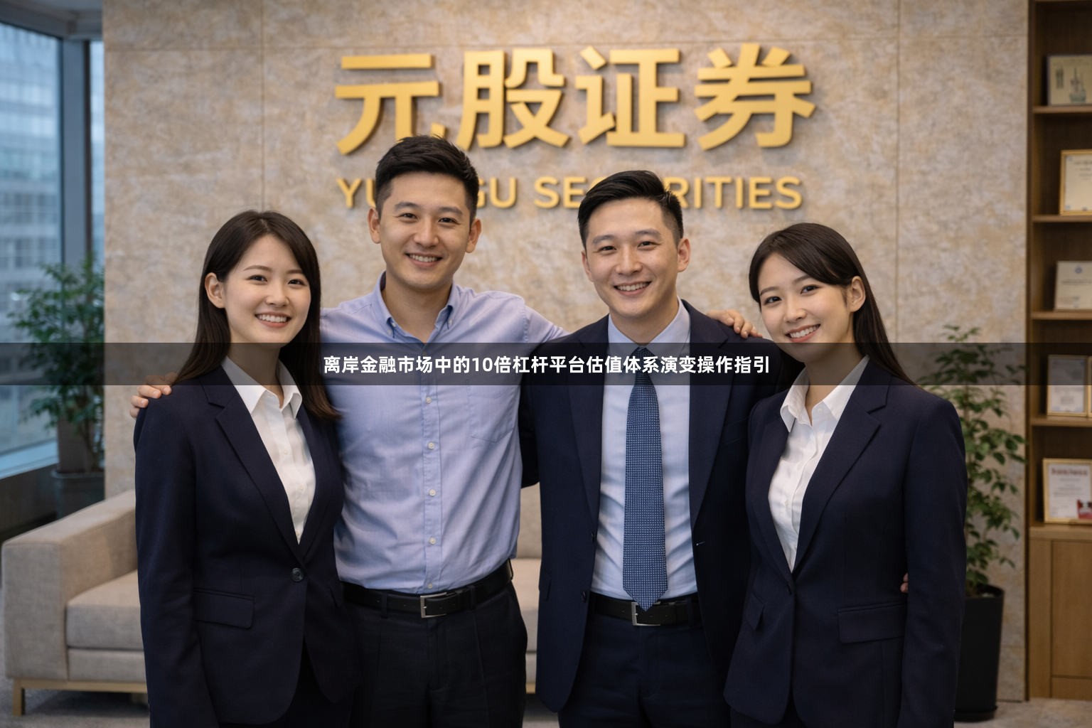 离岸金融市场中的10倍杠杆平台估值体系演变操作指引