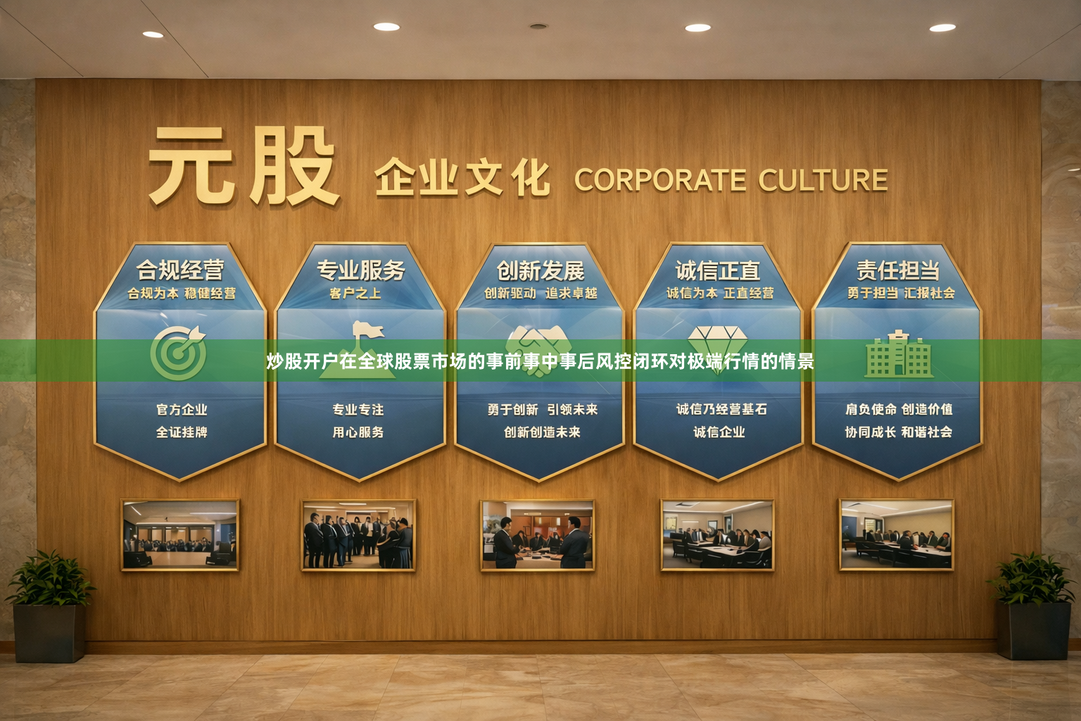 炒股开户在全球股票市场的事前事中事后风控闭环对极端行情的情景