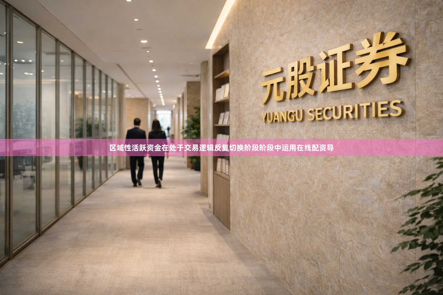 区域性活跃资金在处于交易逻辑反复切换阶段阶段中运用在线配资导