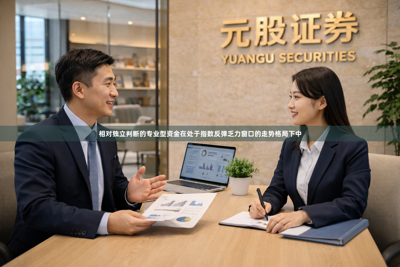 相对独立判断的专业型资金在处于指数反弹乏力窗口的走势格局下中