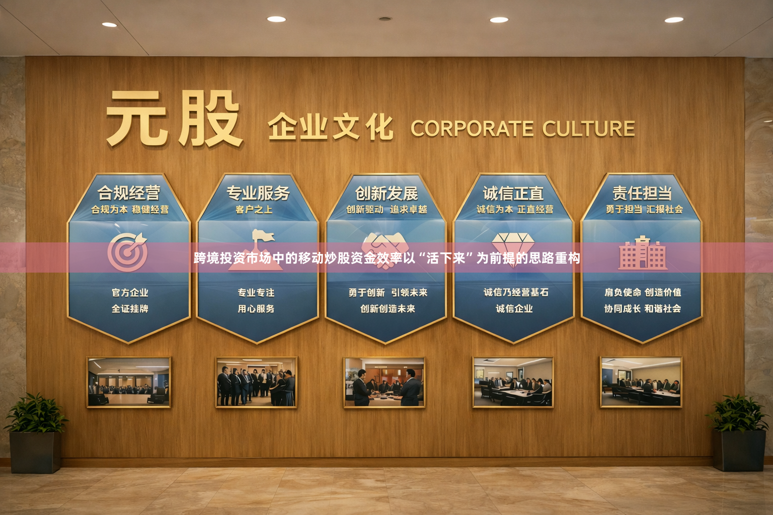 跨境投资市场中的移动炒股资金效率以“活下来”为前提的思路重构