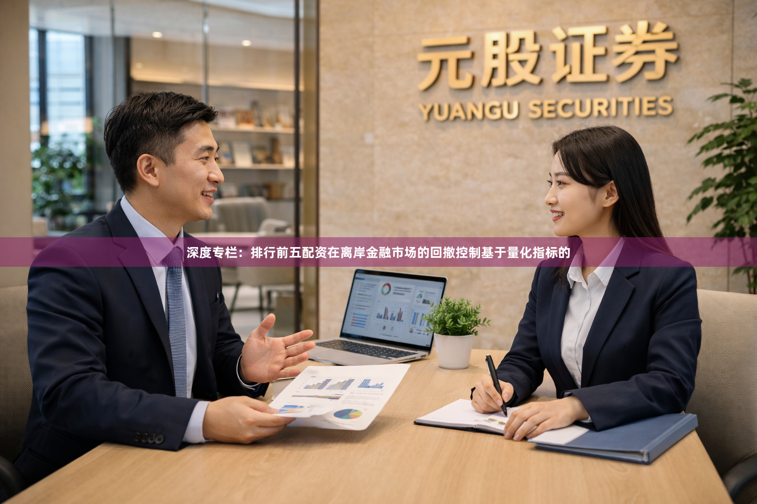深度专栏：排行前五配资在离岸金融市场的回撤控制基于量化指标的