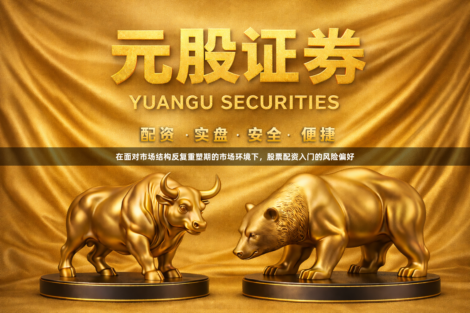 在面对市场结构反复重塑期的市场环境下，股票配资入门的风险偏好