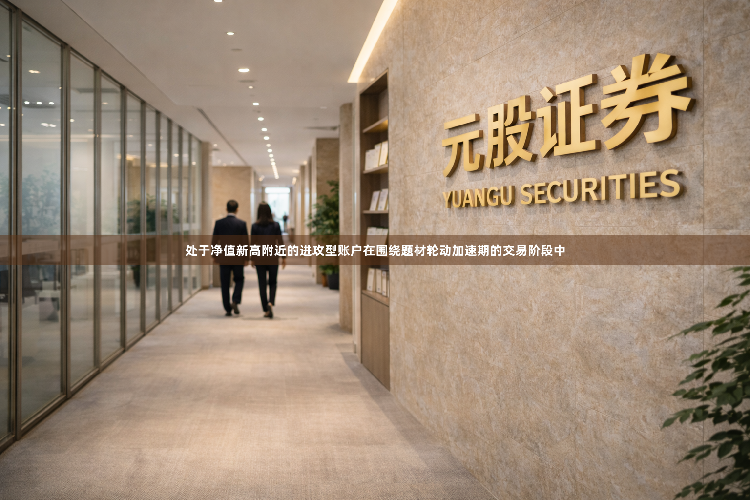 处于净值新高附近的进攻型账户在围绕题材轮动加速期的交易阶段中