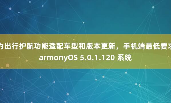 华为出行护航功能适配车型和版本更新，手机端最低要求 HarmonyOS 5.0.1.120 系统