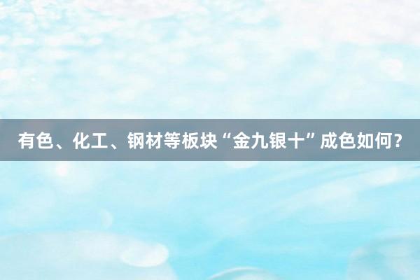 有色、化工、钢材等板块“金九银十”成色如何？
