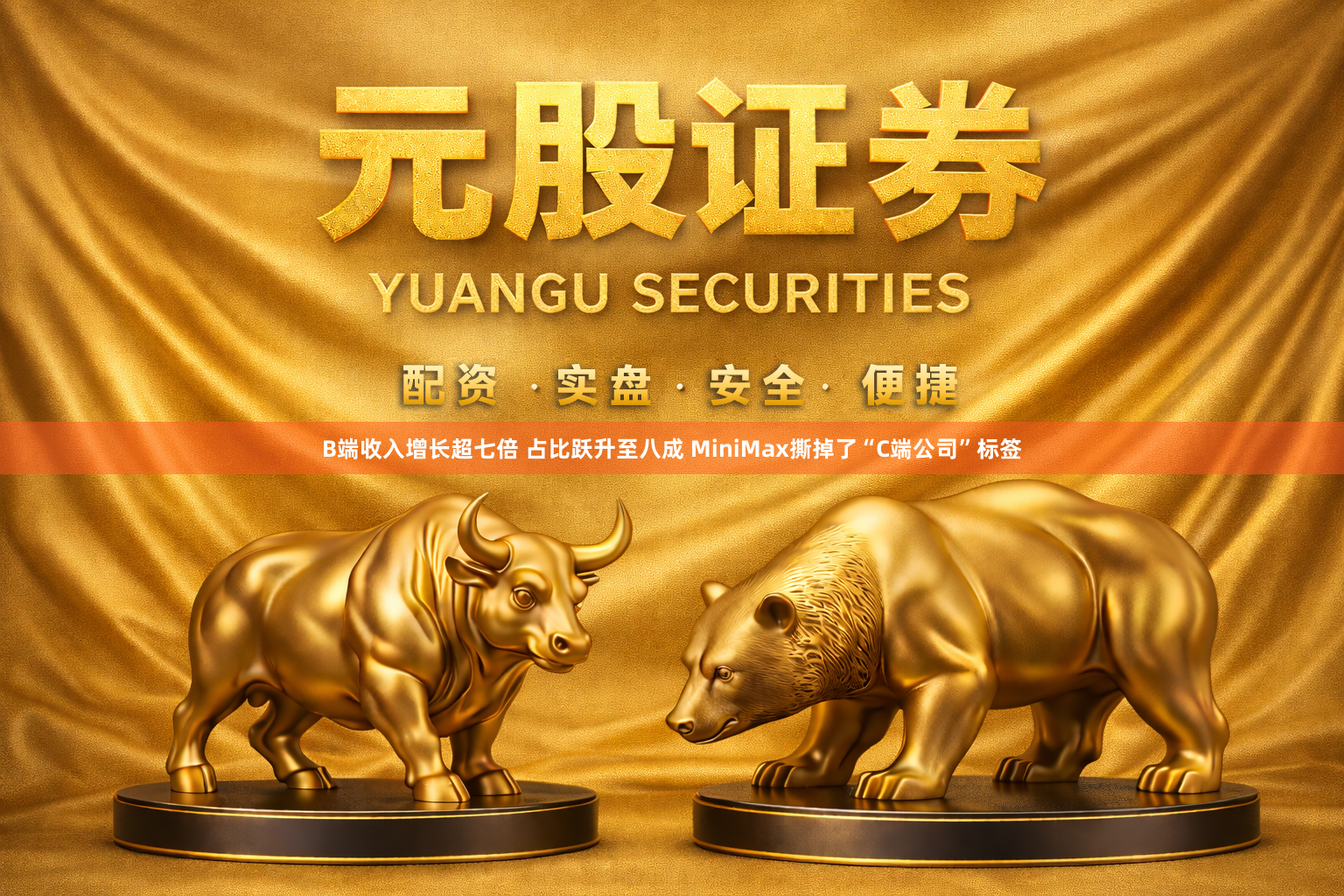 B端收入增长超七倍 占比跃升至八成 MiniMax撕掉了“C端公司”标签