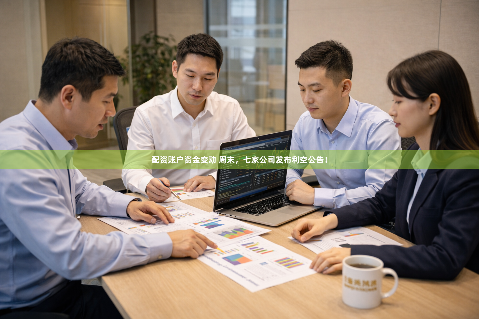配资账户资金变动 周末，七家公司发布利空公告！