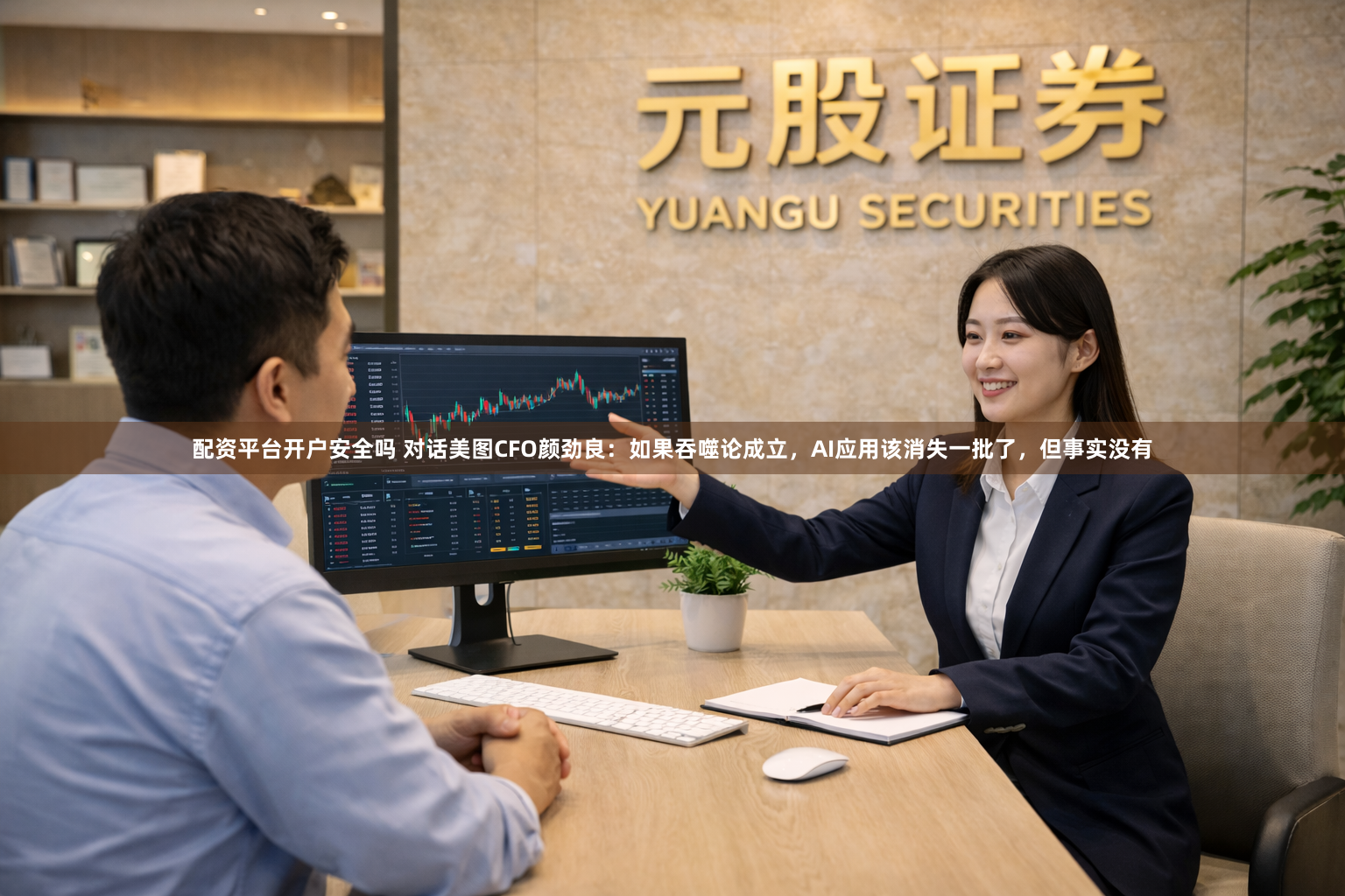 配资平台开户安全吗 对话美图CFO颜劲良：如果吞噬论成立，AI应用该消失一批了，但事实没有