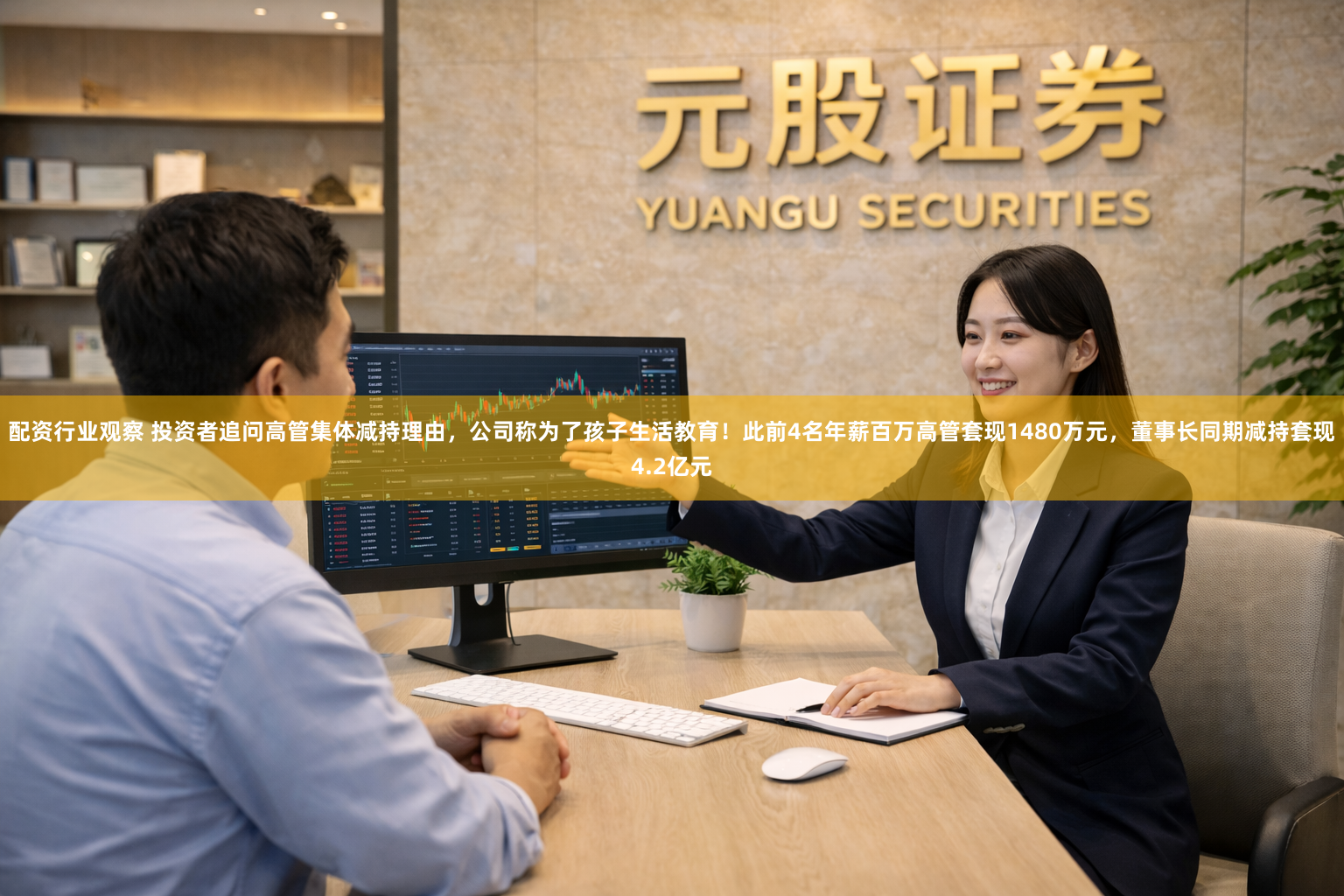配资行业观察 投资者追问高管集体减持理由，公司称为了孩子生活教育！此前4名年薪百万高管套现1480万元，董事长同期减持套现4.2亿元