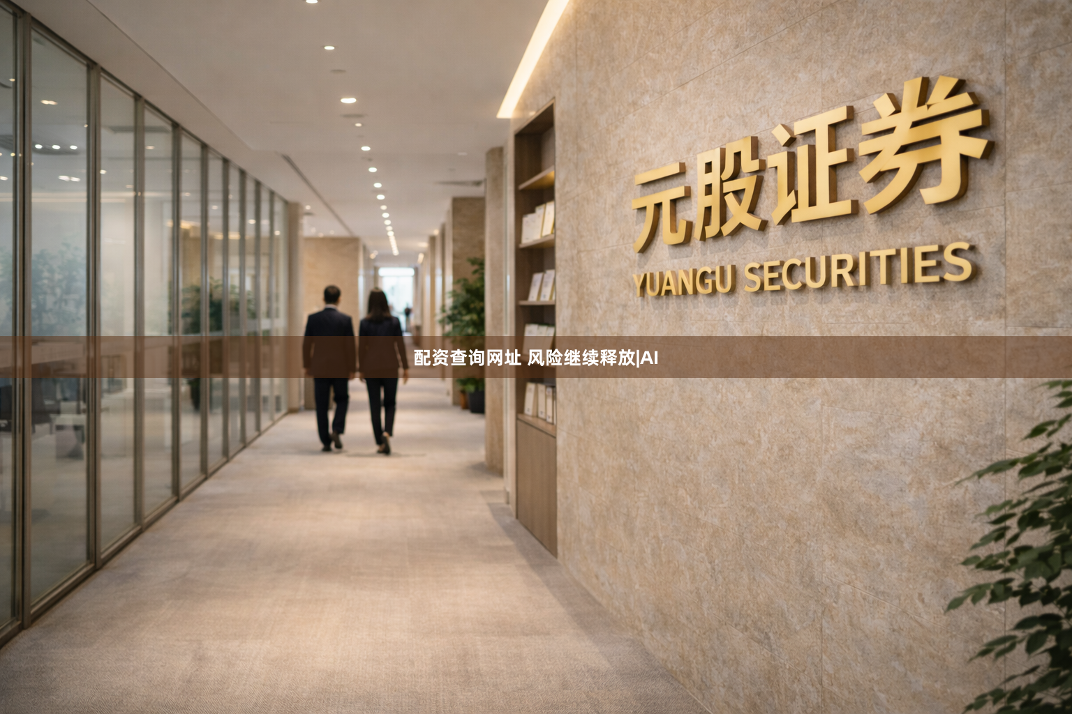 配资查询网址 风险继续释放|AI