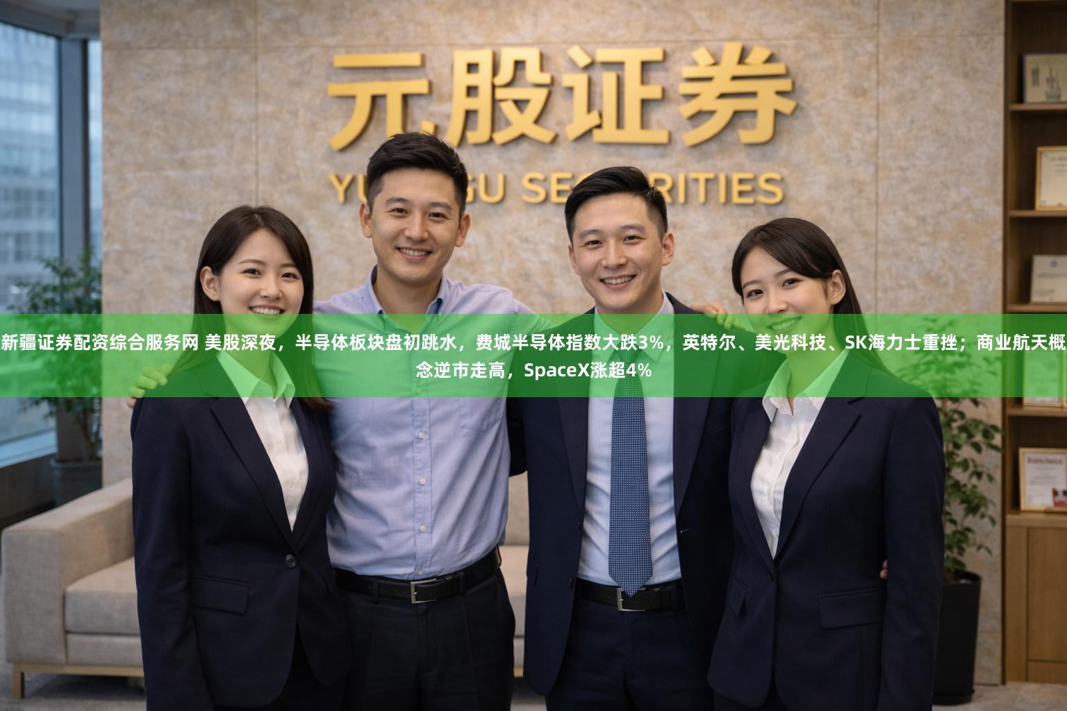 新疆证券配资综合服务网 美股深夜，半导体板块盘初跳水，费城半导体指数大跌3%，英特尔、美光科技、SK海力士重挫；商业航天概念逆市走高，SpaceX涨超4%