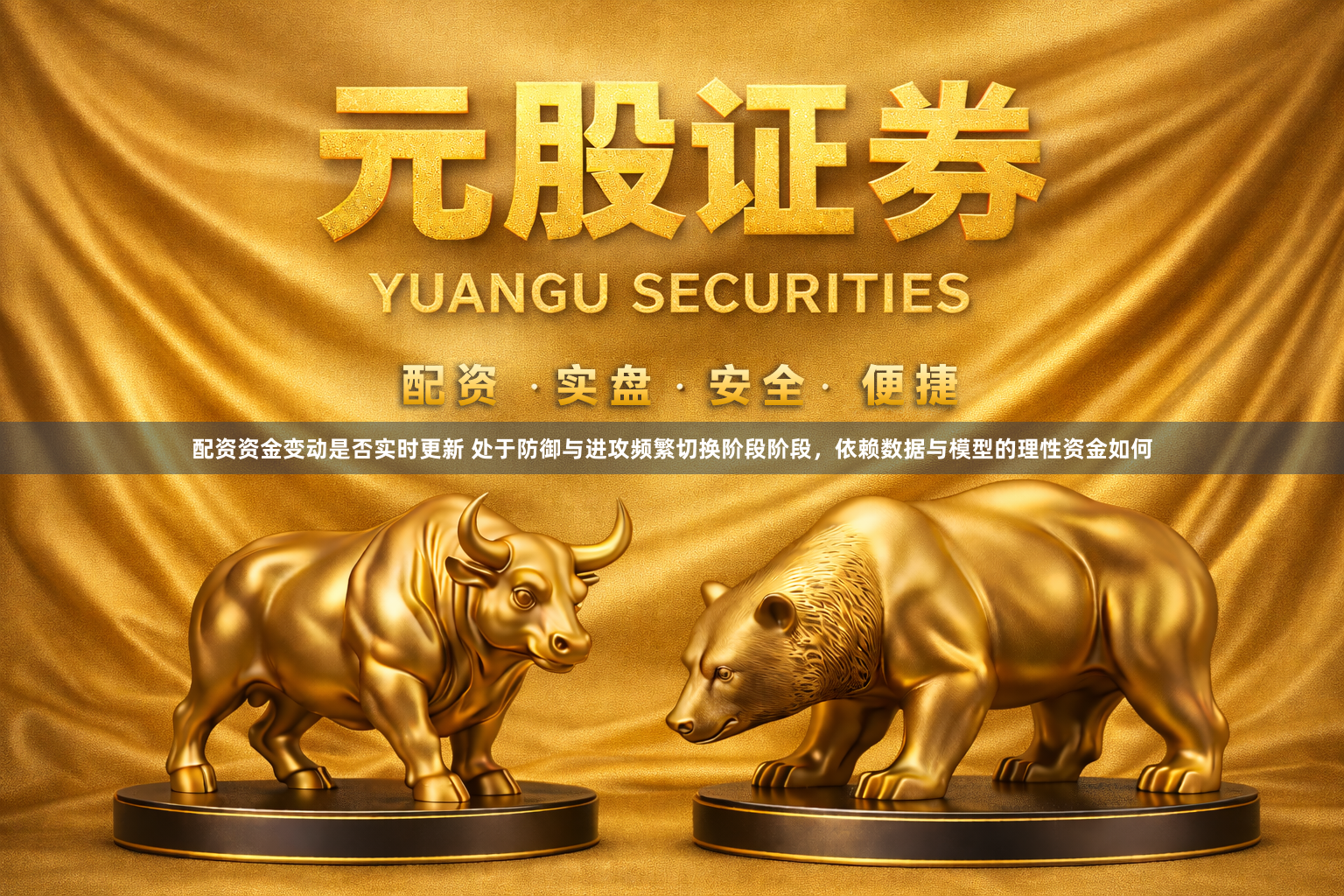 配资资金变动是否实时更新 处于防御与进攻频繁切换阶段阶段，依赖数据与模型的理性资金如何
