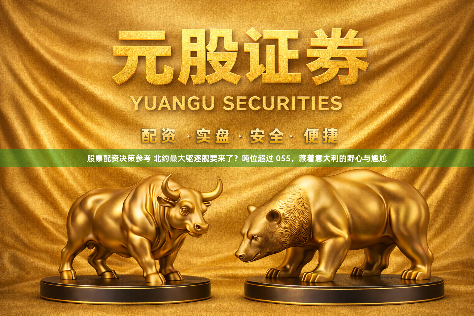 股票配资决策参考 北约最大驱逐舰要来了？吨位超过 055，藏着意大利的野心与尴尬